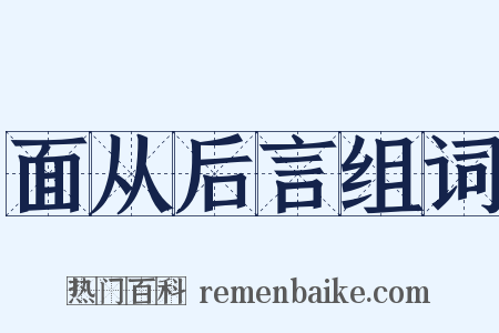 面从后言组词是什么意思的图片